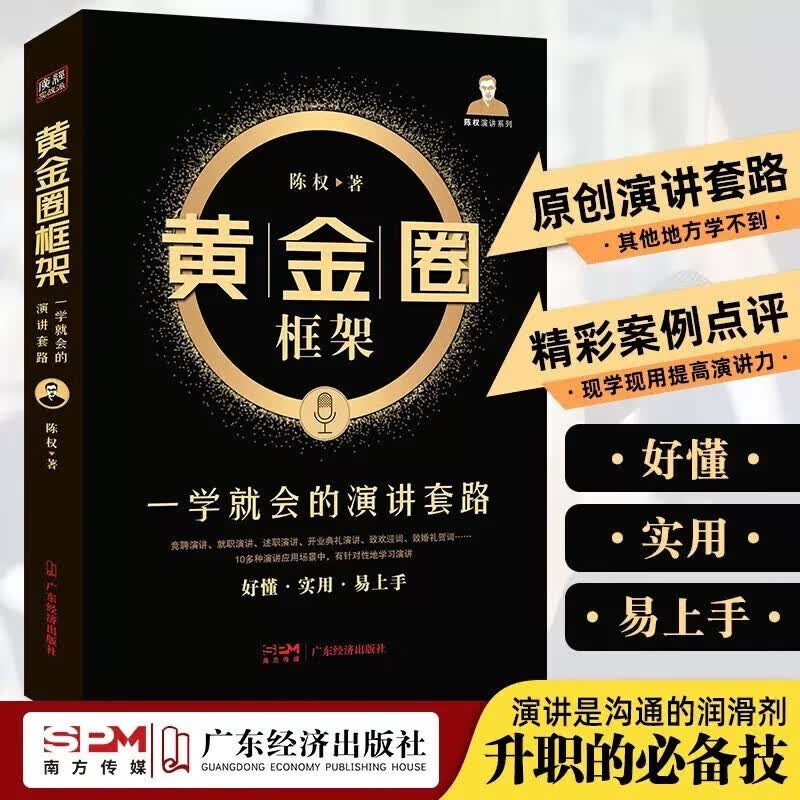 黄金圈框架:一学就会的演讲套路 陈权 广东经济出版社 社会科学书籍