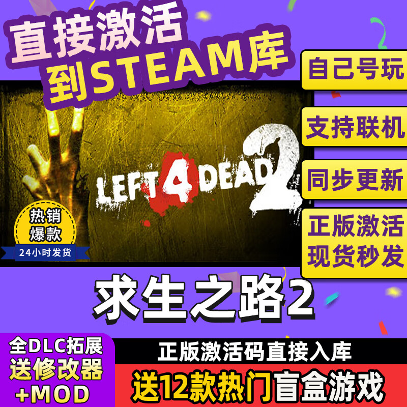 童梦姿求生之路2steam激活入库国区Left 4 Dead2全DLC中文pc码在线联机 终极版