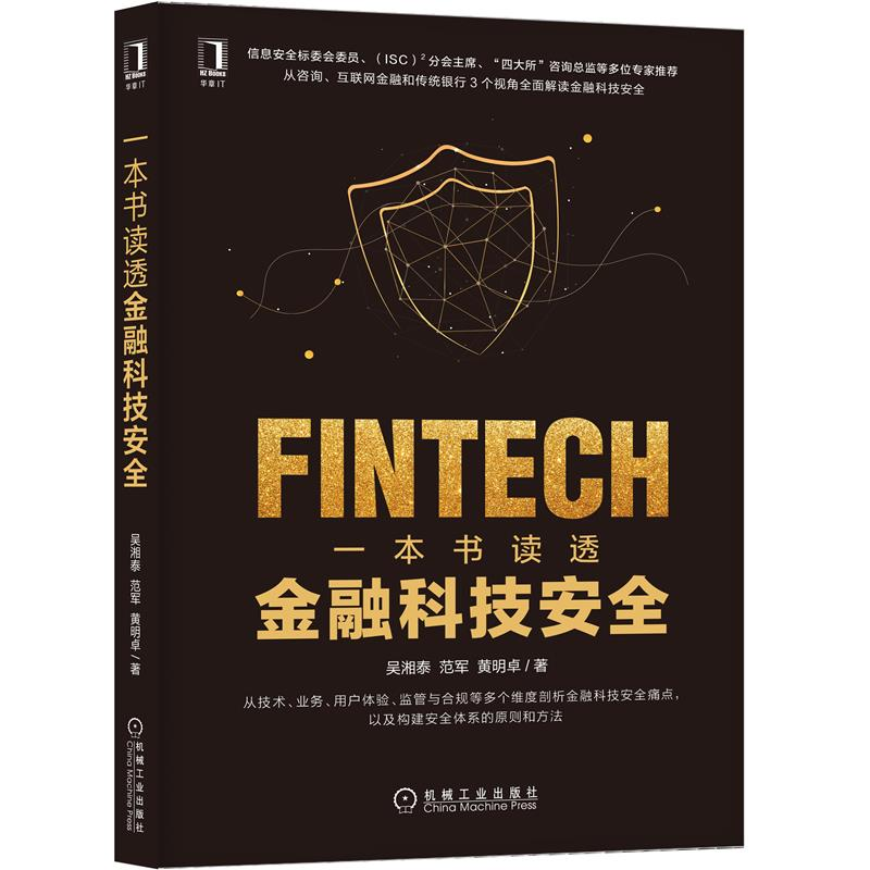 一本书读透金融科技安全 吴湘泰 范军 黄明卓 安全生命周期管理安全用户体验书籍