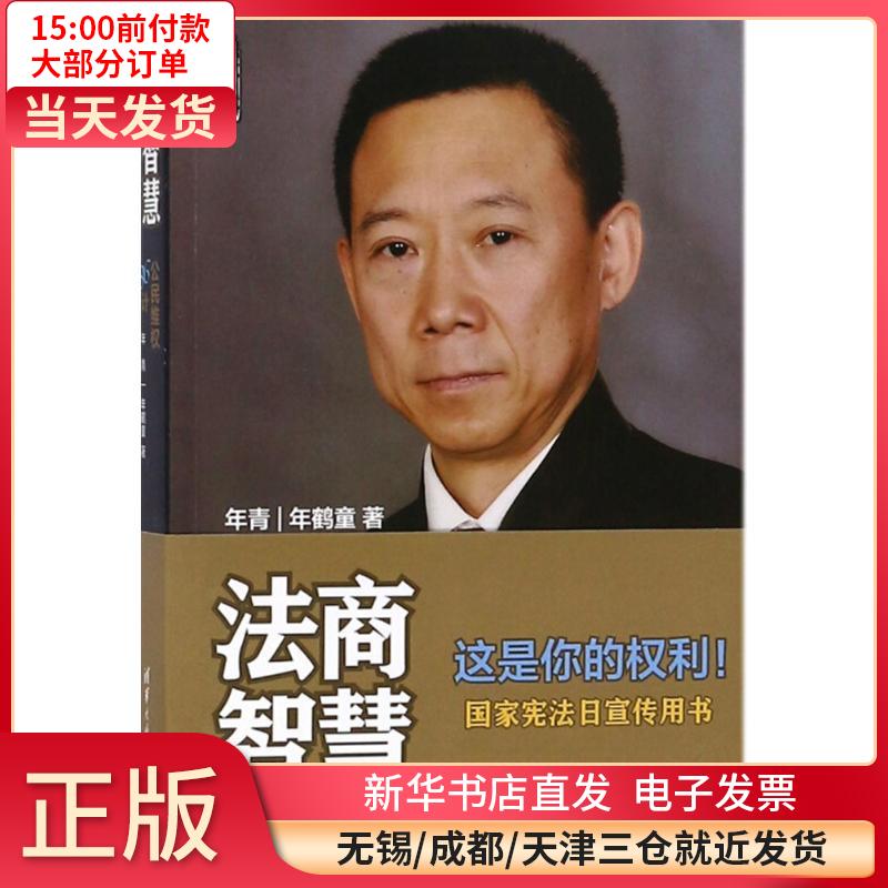 法商智慧：公民维权36计 全新正版