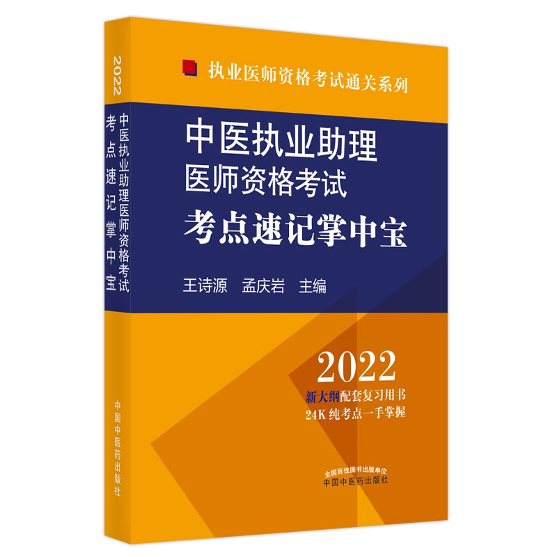 2022年中医执业助理医师资格考试考点速记掌中宝 王诗源孟庆岩 中医药出版社 纯考点一手掌握 顺利过关 口袋书