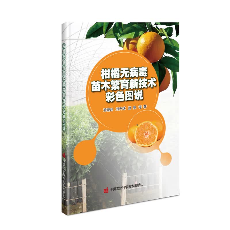 柑橘无病毒苗木繁育新技术彩色图说怎么看?