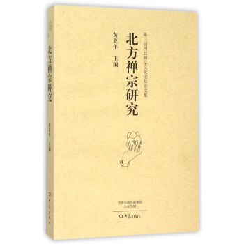 北方禅宗研究-第三届河北禅宗文化论坛论文集