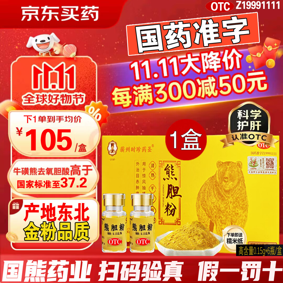 国药准字】辽宁国熊药业 东北熊胆粉冻干金粉0