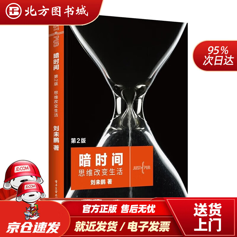 【正版现货】暗时间（第2版）北方图书城