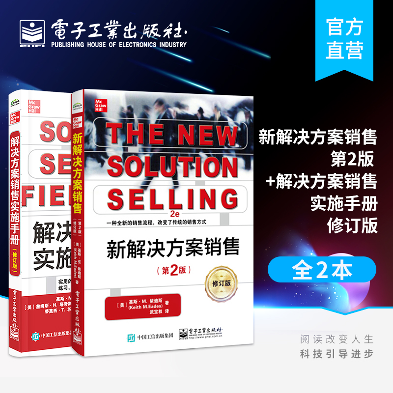 新解决方案销售 第2版+销售实施手册 修订版 武宝权 全新销售技巧解决方案销售方法 识别潜在客户问