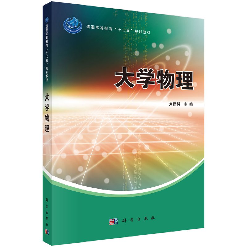大学物理刘建科