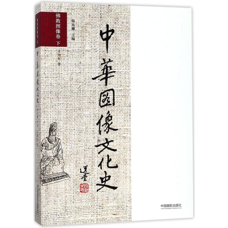 中华图像文化史佛教图像卷.下 图书