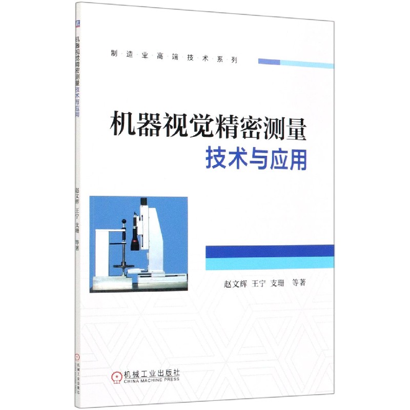 机器视觉精密测量技术与应用/制造业高端技术系列 赵文辉 等 机器视觉 测量 精密测量