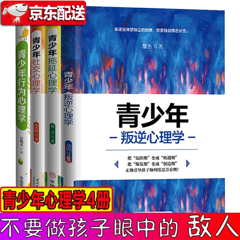 青少年心理学【套装4册】青少年叛逆心理学+青少年社交心理学+青少年行为心理学+青少年拖延心理学