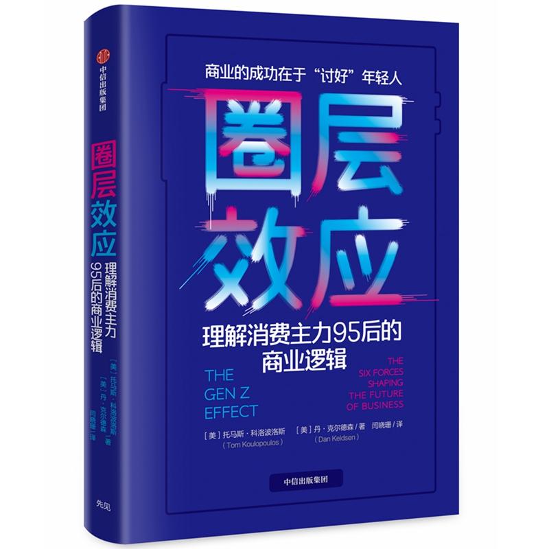 圈层效应:理解消费主力95后的商业逻辑 [美]托马斯·科洛波洛斯[美]丹·克尔德森 闫晓珊 译 书籍