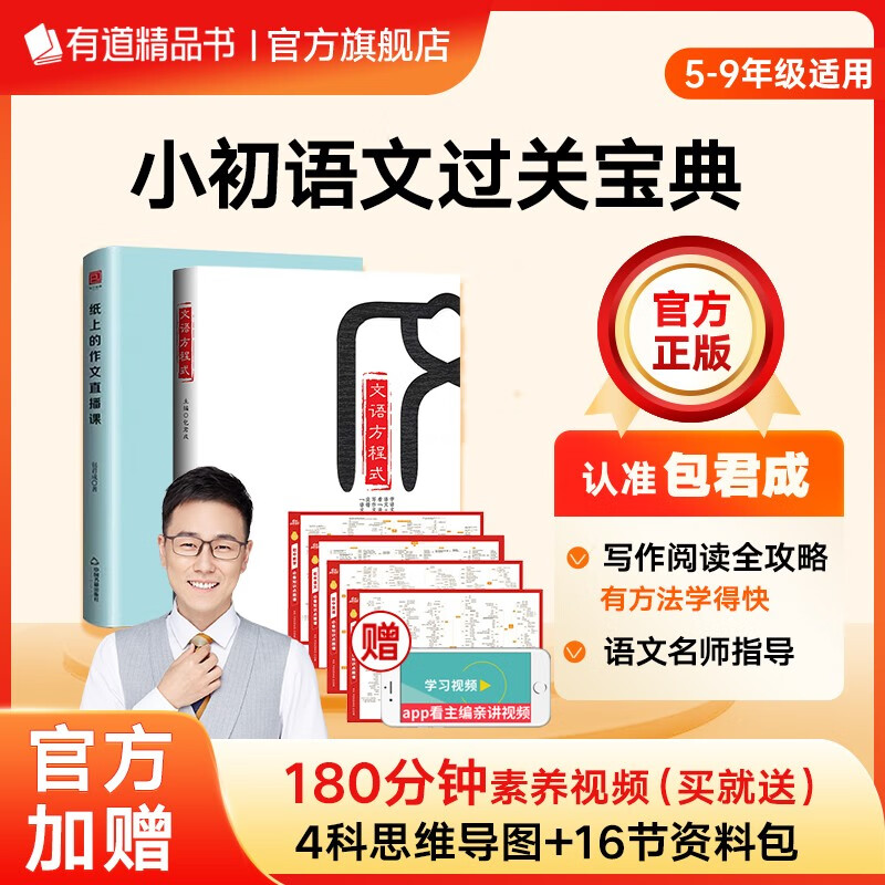 【赠视频宝典】有道精品书正版包邮 纸上的作文直播课 包君成小学三四五六年级初中文学素养图书 文语方程式 重构阅读思维 古典诗词 纸上+文语方程式 赠5-6年级视频宝典