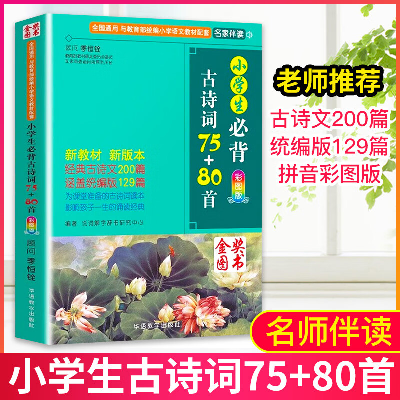 2023新印次小学生必背古诗词75+80首 彩图人教版 小学生必备古诗词75首诵读语文课程阅读 一二三四五年级唐诗 华语教学出版社