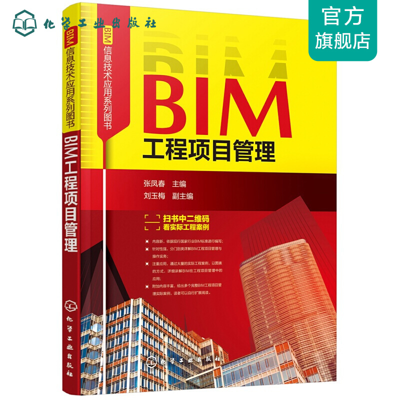 BIM信息技术应用系列图书--BIM工程项目管理