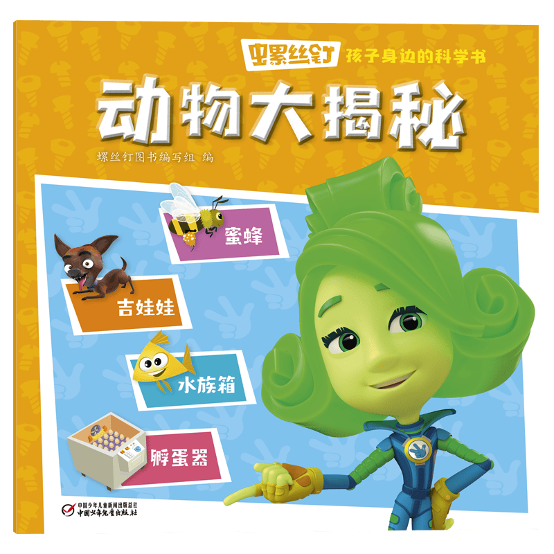 螺丝钉&middot;孩子身边的科学书&middot;动物大揭秘