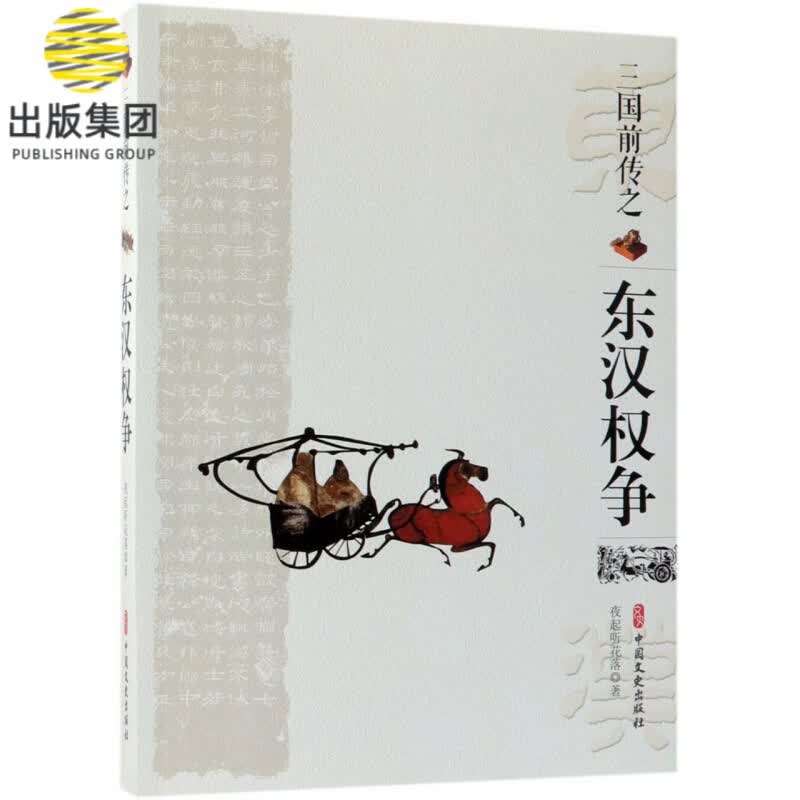 三国前传之东汉权争