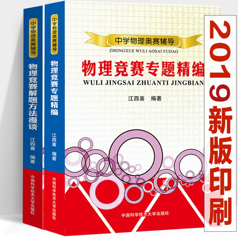 【官方旗舰店】江四喜【两册套装】中学物理奥赛辅导:物理竞赛专题精编+物理竞赛解题方法漫谈 中科大出版社