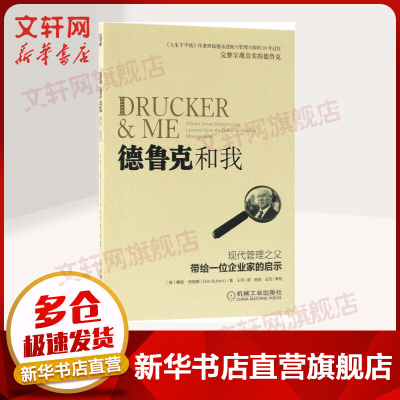 德鲁克和我