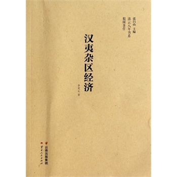 汉夷杂区经济