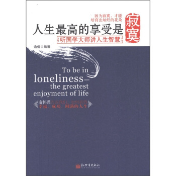 人生高的享受是寂寞