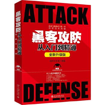 黑客攻防从入门到精通【正版书籍】