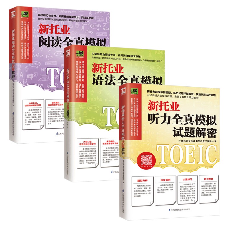 新托业全真模拟试题解密 套装（全3册）语法+阅读+听力