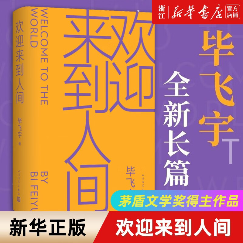 欢迎来到人间 茅盾文学奖得主毕飞宇睽违十五年长篇小说 人民文学出版社 预售