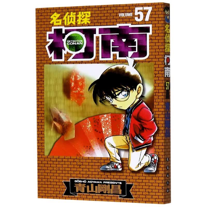 名侦探柯南(57)