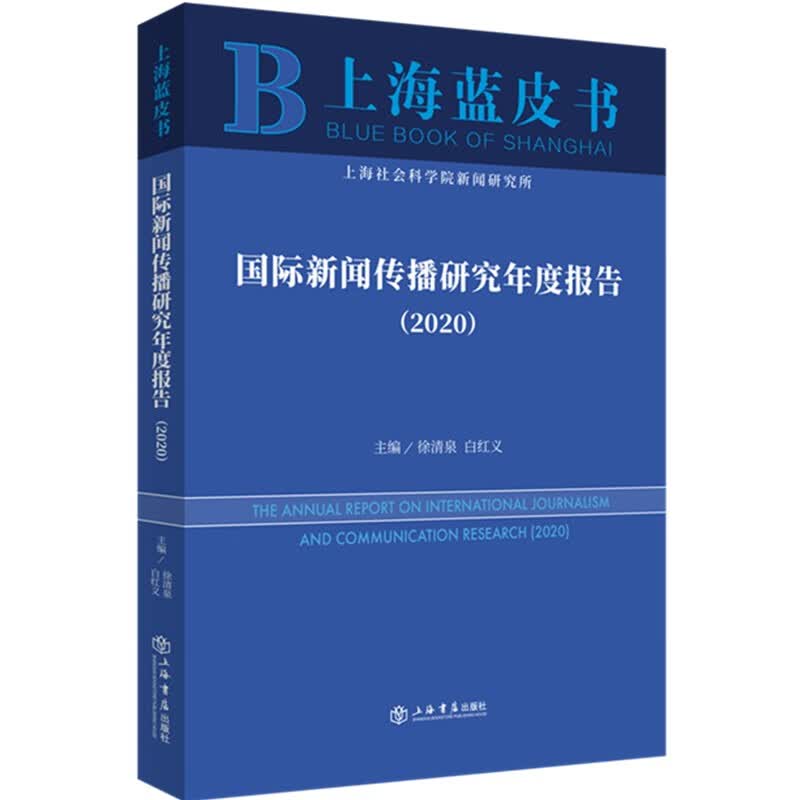 国际新闻传播研究年度报告2020