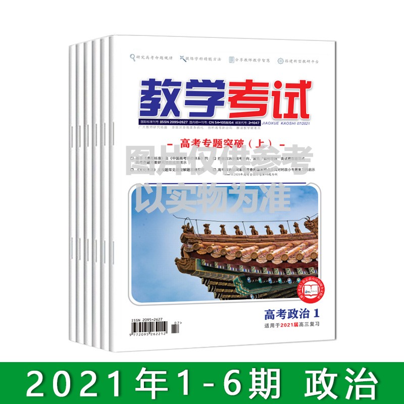 订阅2021教学考试杂志 全年 1-6期 出版一期发一期 共发6次 政治