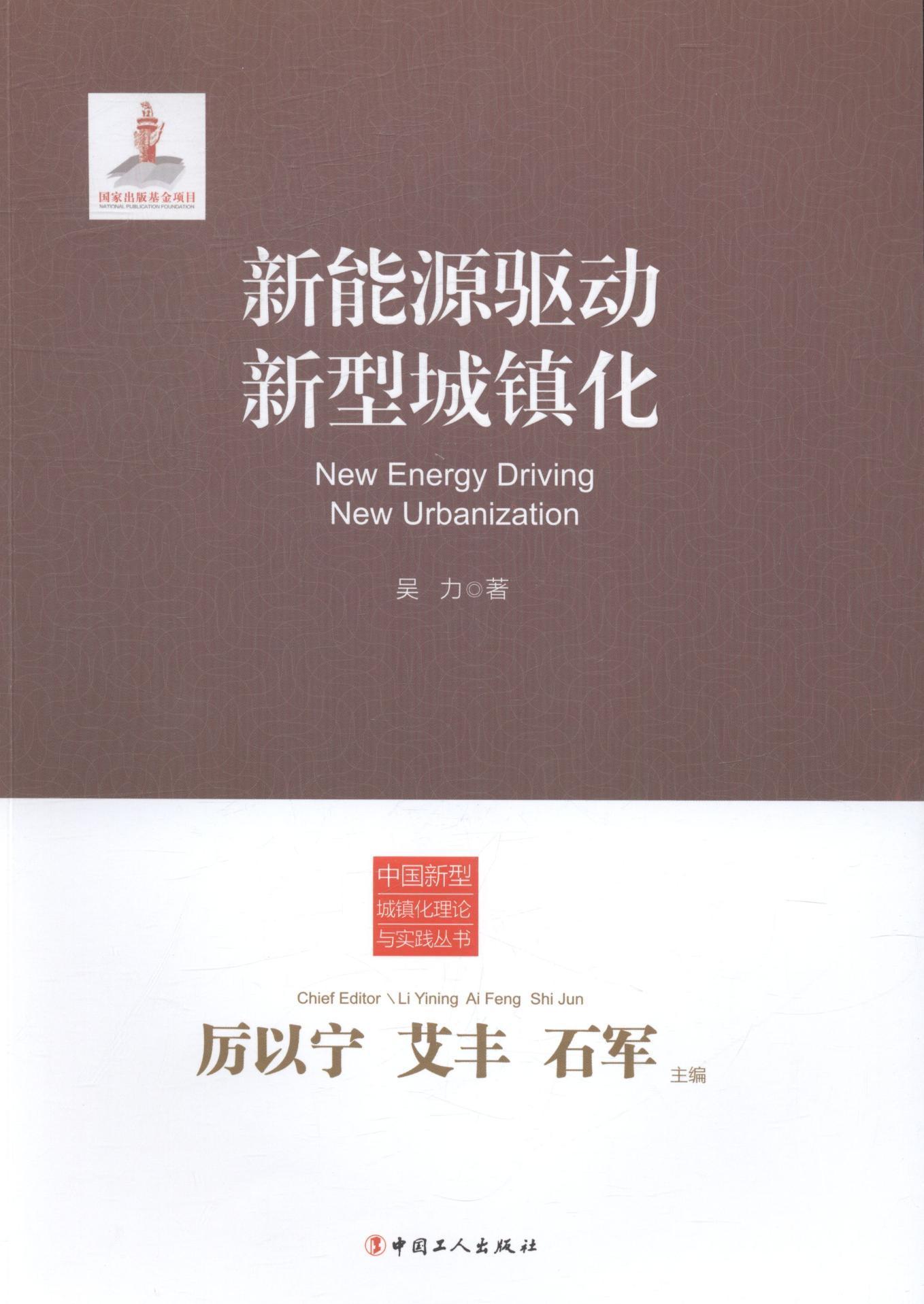 新能源驱动新型城镇化 中国工人出版社9787500865094 艺术书籍