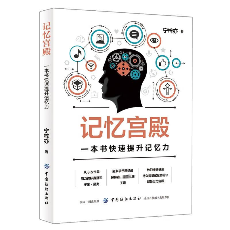 记忆宫殿:一本书快速提升记忆力