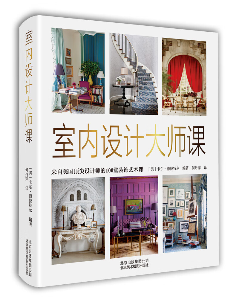 室内设计大师课-- 来自美国顶尖设计师的100堂装饰艺术课