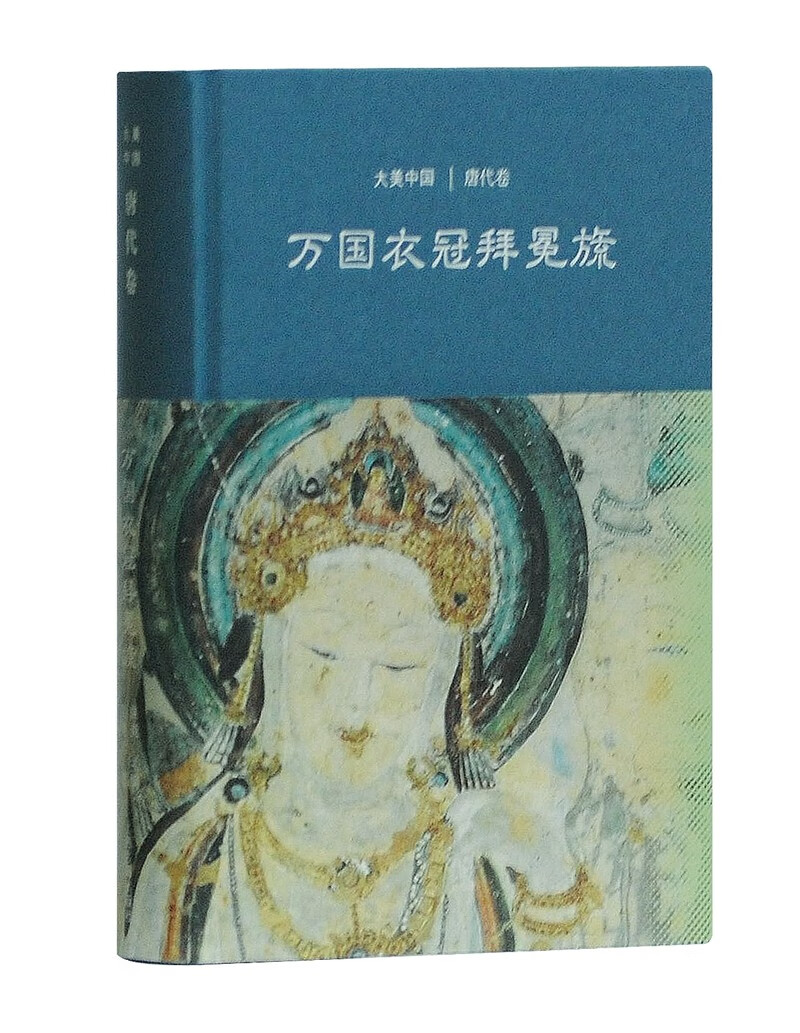 万国衣冠拜冕旒:唐代卷/大美中国