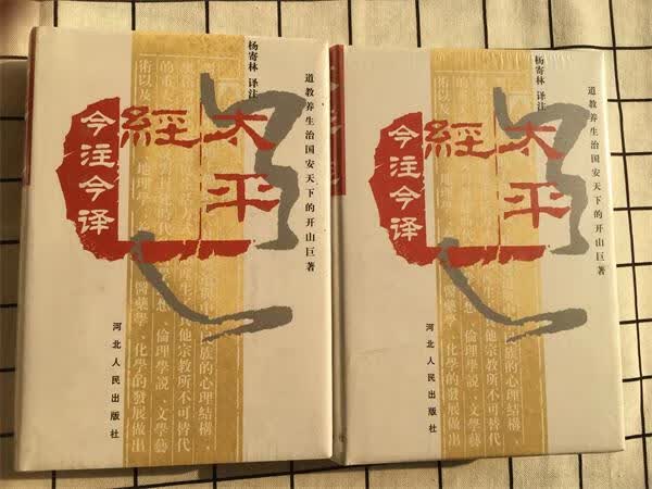太平经今注今译