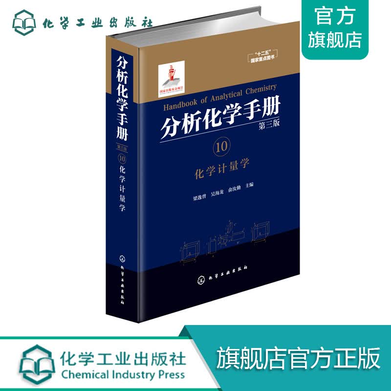分析化学手册. 10. 化学计量学（第三版）