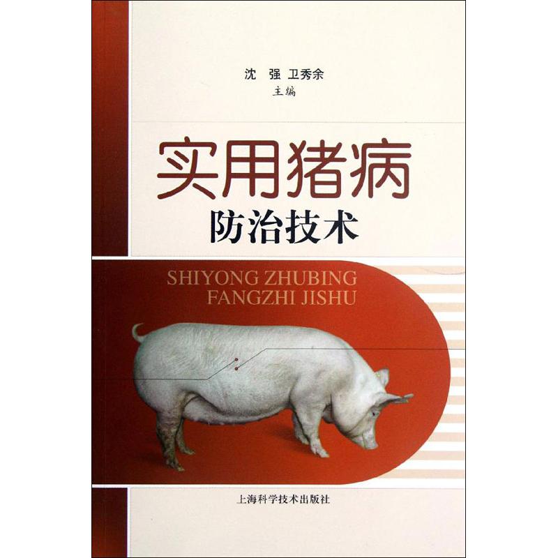 实用猪病防治技术 沈强,卫秀余 编 书籍