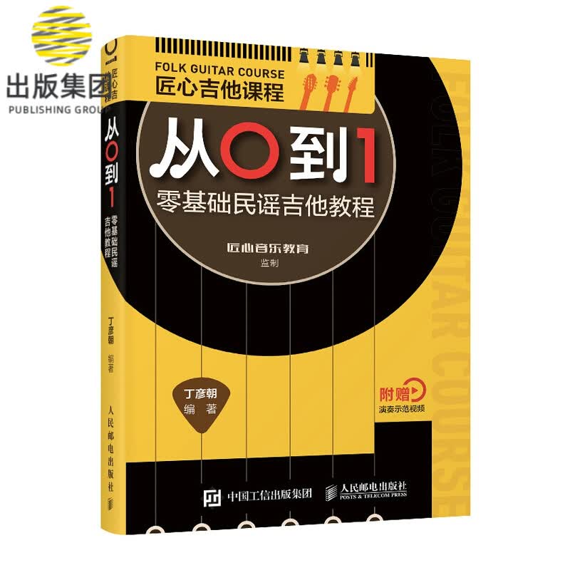 匠心吉他课程从0到1 零基础民谣吉他教程