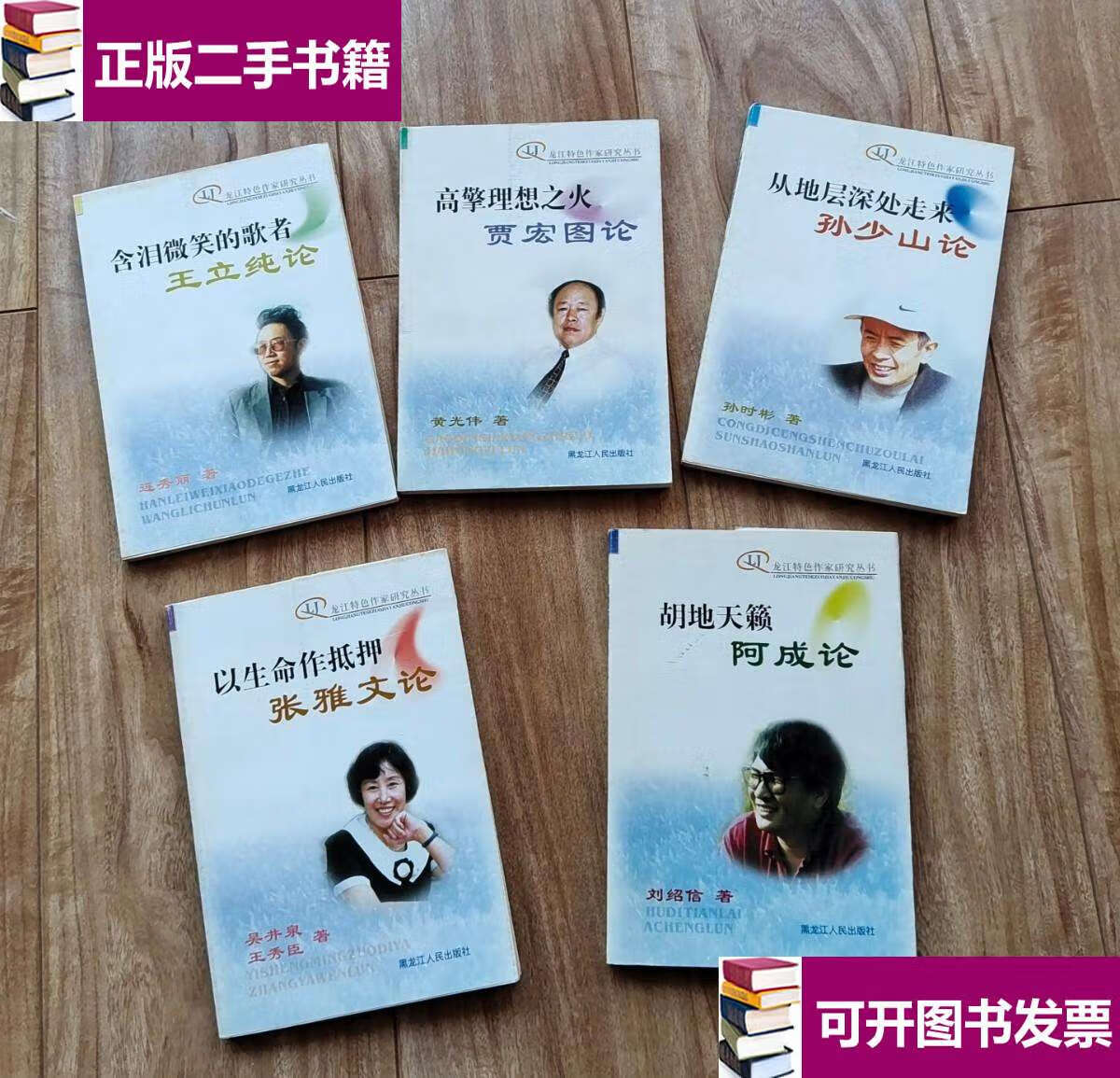 【二手9成新】龙江特色作家研究丛书(5本合售 见图) /黄光伟 黑龙江