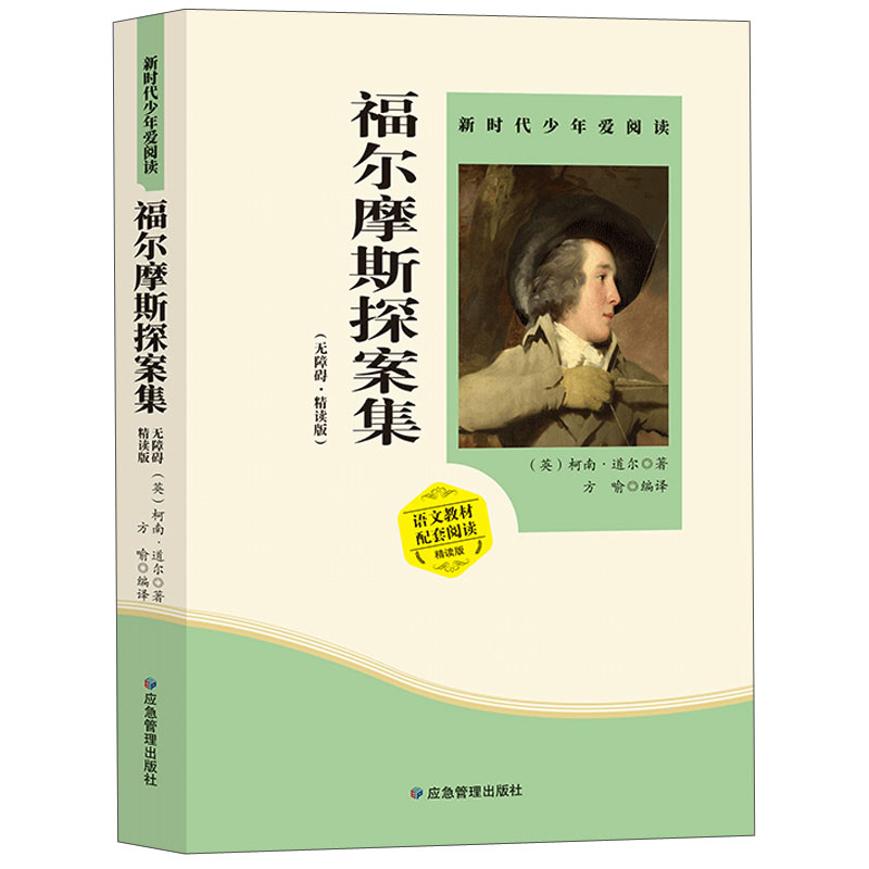 福尔摩斯探案全集 无障碍阅读青少版 破案悬疑推理名家文学作品之著