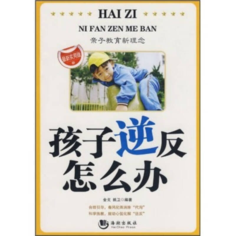 孩子逆反怎么办(新实用版)【正版好书,下单速发】