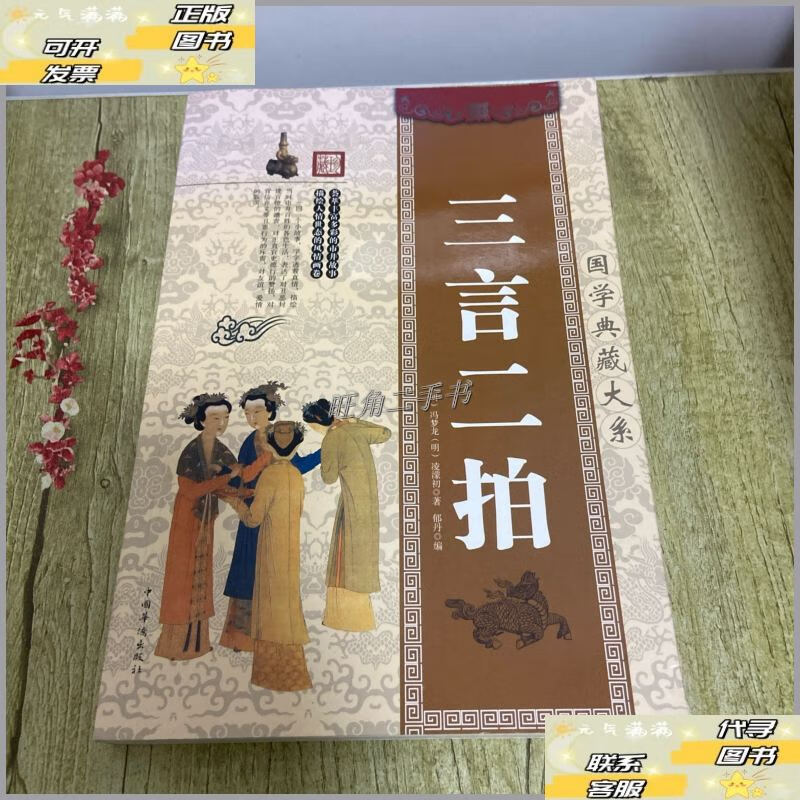【二手9成新】三言二拍 /(明)冯梦龙 中国华侨出版社