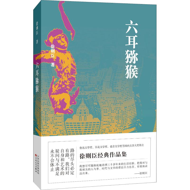 六耳猕猴【正版图书】