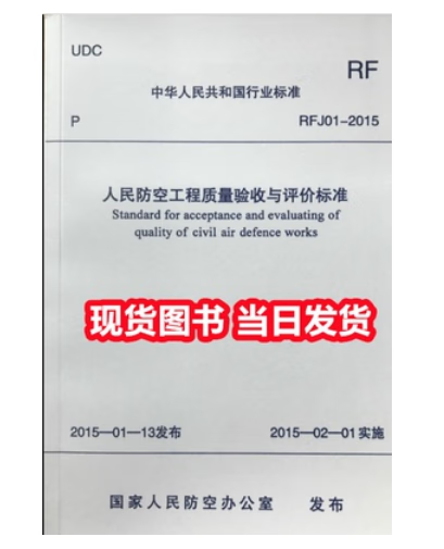 现货  rfj01-2015人民防空工程质量验收评价标准  不议价!