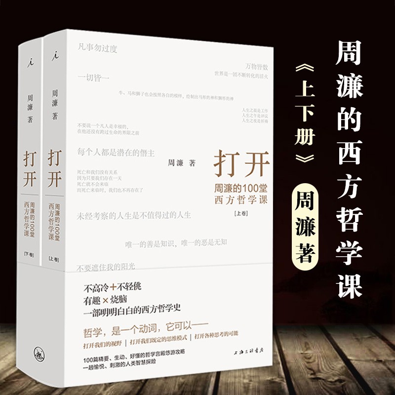打开：周濂的100堂西方哲学课