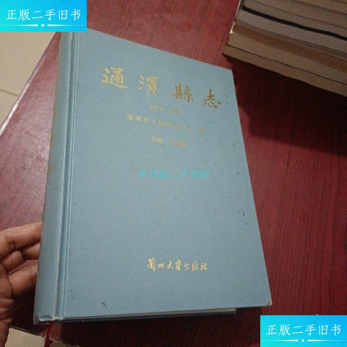 【二手9成新】通渭县志(1986-2005)通渭县志编撰委员会 兰州大学出版