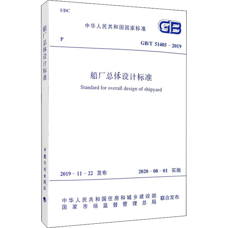 船厂总体设计标准 GB/T 51405-2019 中华人民共和国住房和城乡建设部,国家市场监督管理总局 书籍