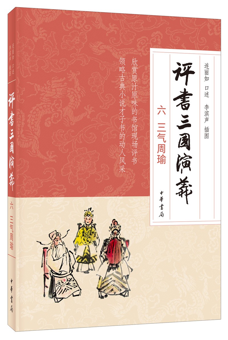 评书三国演义六三气周瑜（平装）