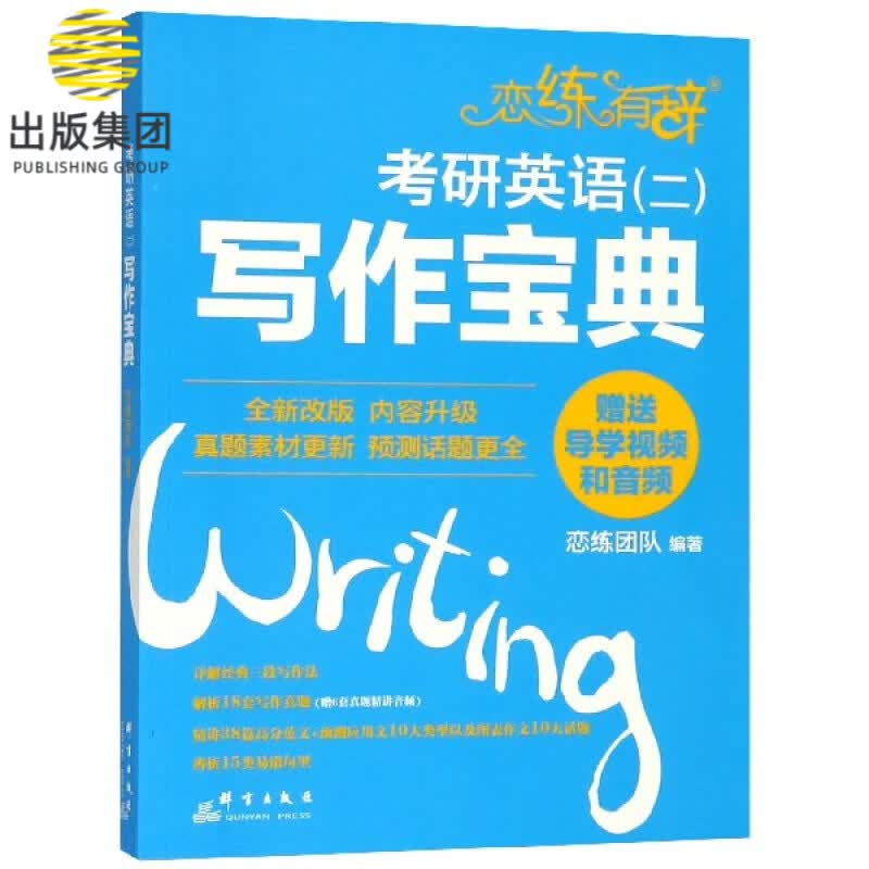 考研英语<二>写作宝典/恋练有辞