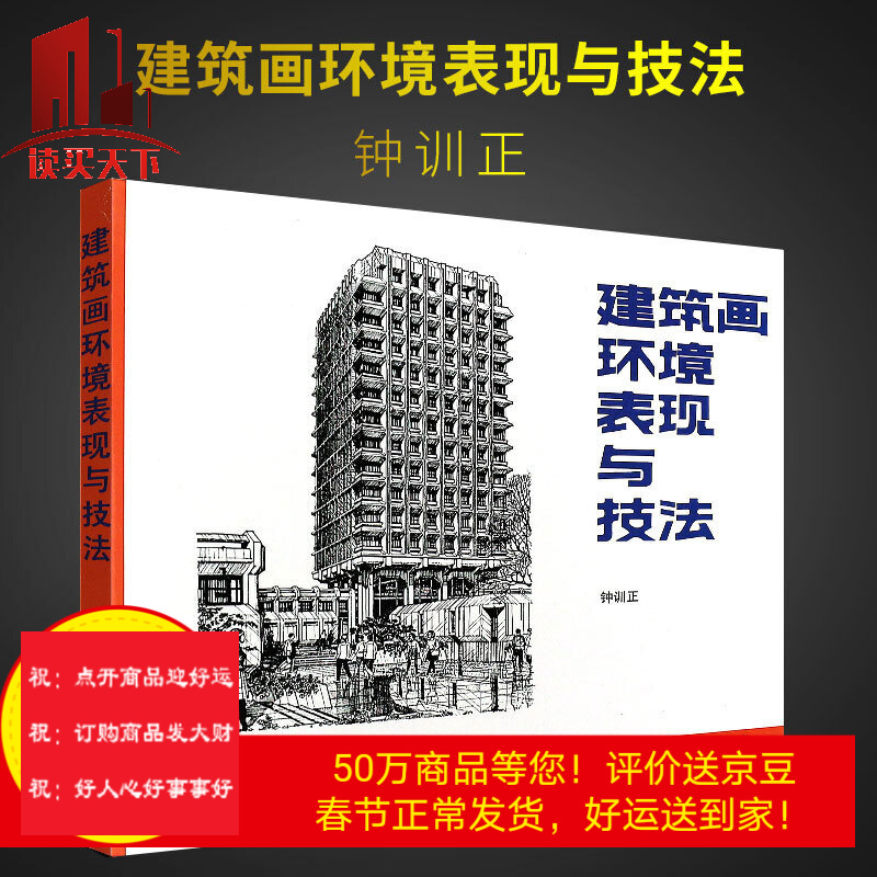 建筑画环境表现与技法 钟训正 铅笔绘制建筑画基本技法要点 建筑环境表现范例 钢笔画临摹画册